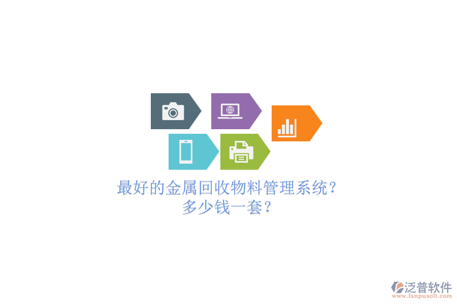 最好的金屬回收物料管理系統(tǒng)？.png