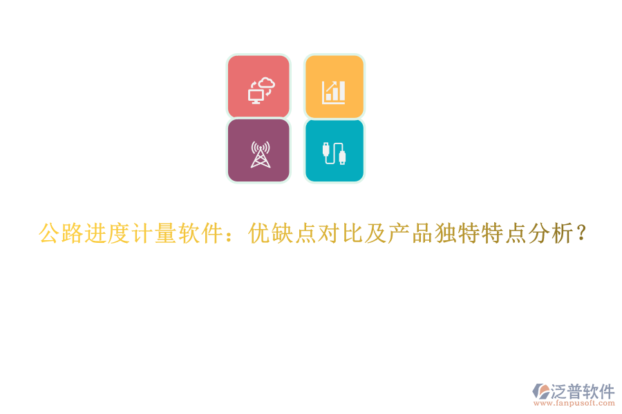 公路進(jìn)度計(jì)量軟件：優(yōu)缺點(diǎn)對比及產(chǎn)品獨(dú)特特點(diǎn)分析？