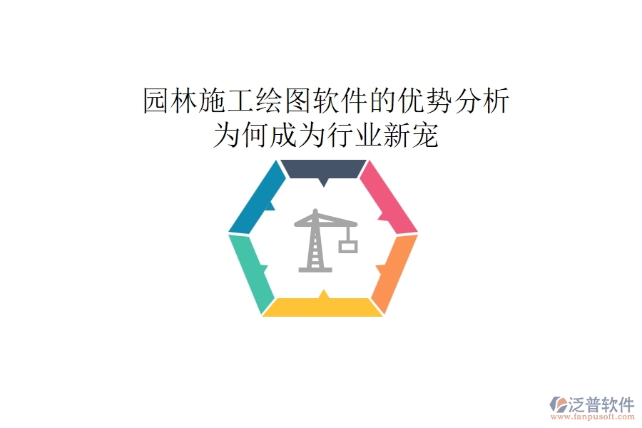 園林施工繪圖軟件的優(yōu)勢分析：為何成為行業(yè)新寵？