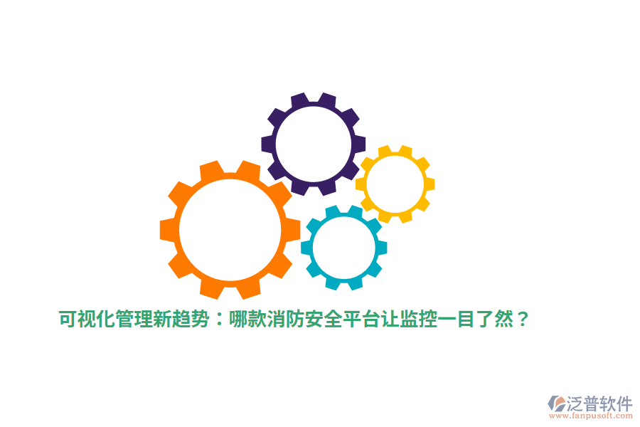 可視化管理新趨勢：哪款消防安全平臺讓監(jiān)控一目了然？