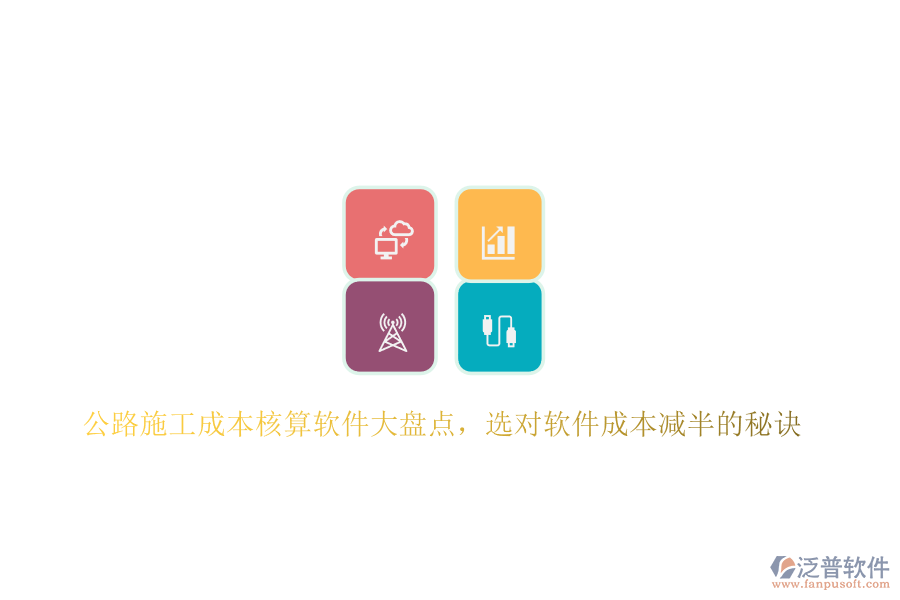 公路施工成本核算軟件大盤點(diǎn)，選對軟件成本減半的秘訣