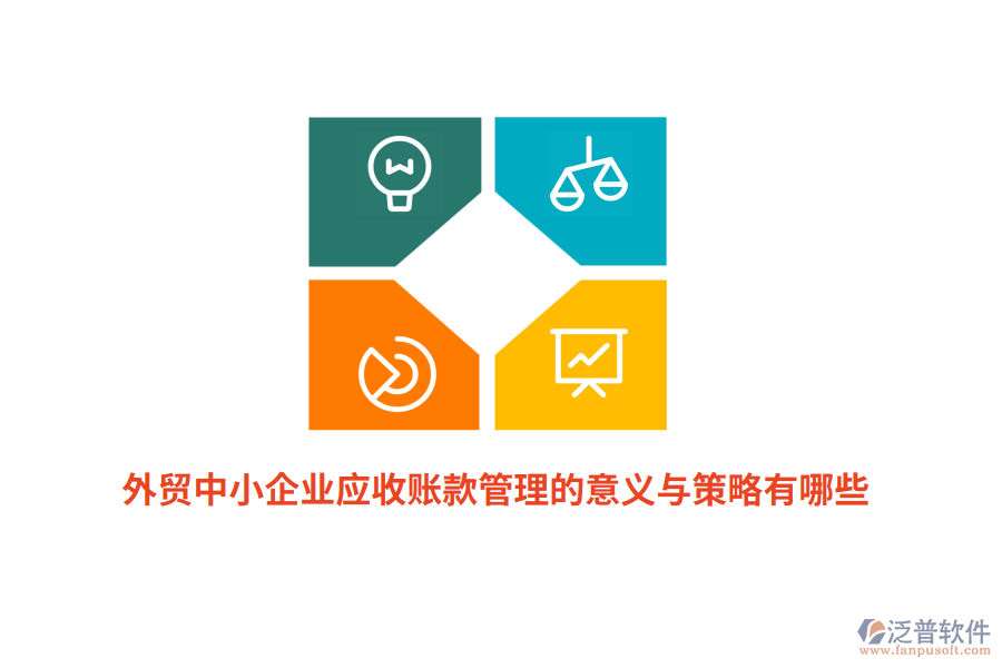 外貿(mào)中小企業(yè)應(yīng)收賬款管理的意義與策略有哪些？