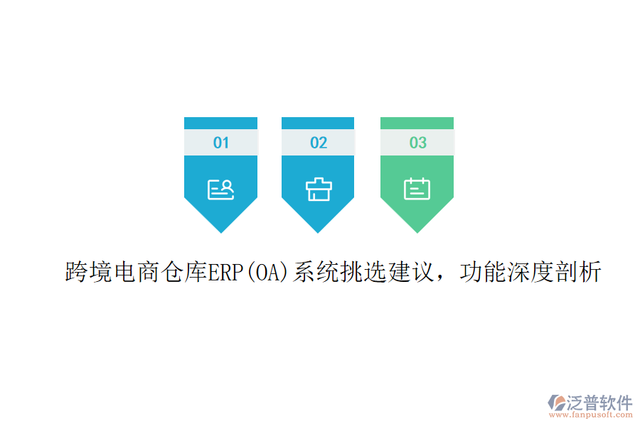 跨境電商倉庫ERP(OA)系統(tǒng)挑選建議，功能深度剖析