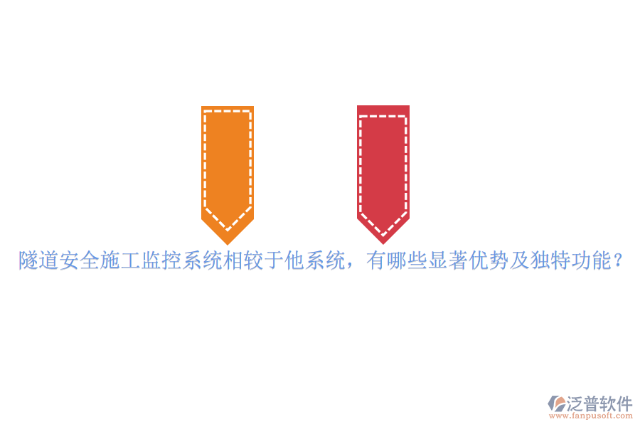隧道安全施工監(jiān)控系統(tǒng)相較于他系統(tǒng)，有哪些顯著優(yōu)勢(shì)及獨(dú)特功能？