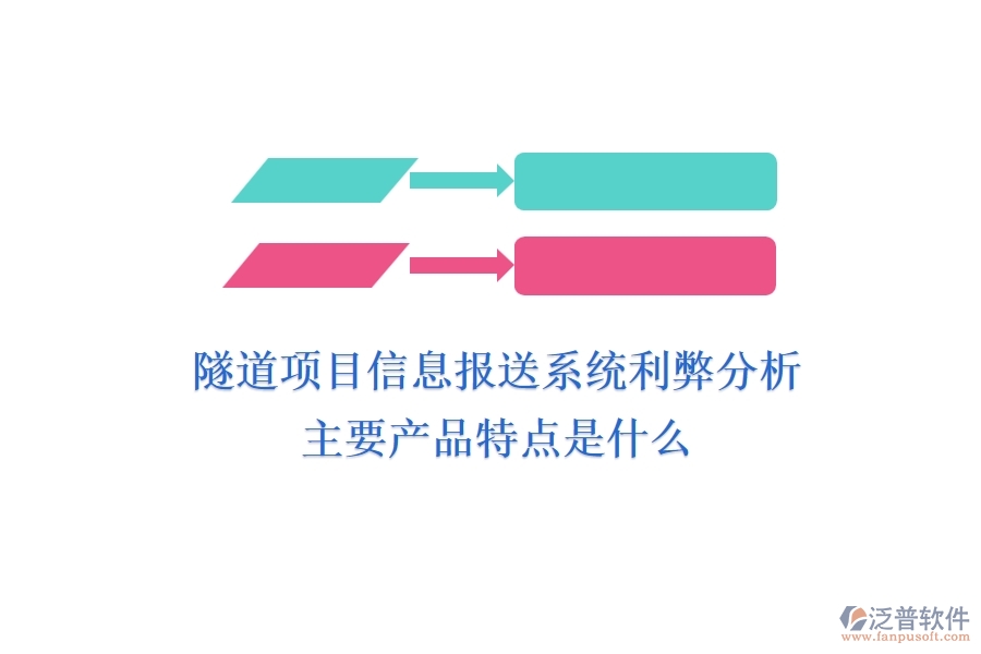 隧道項目信息報送系統(tǒng)利弊分析，主要產(chǎn)品特點是什么？