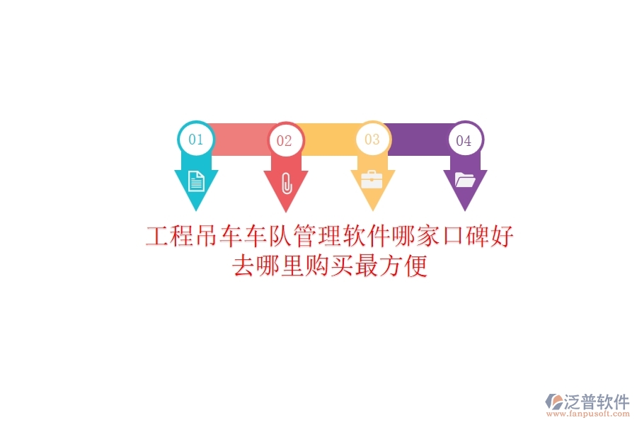 工程吊車車隊(duì)管理軟件哪家口碑好？去哪里購(gòu)買最方便？