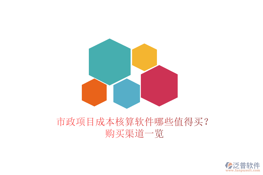 市政項(xiàng)目成本核算軟件哪些值得買？購買渠道一覽