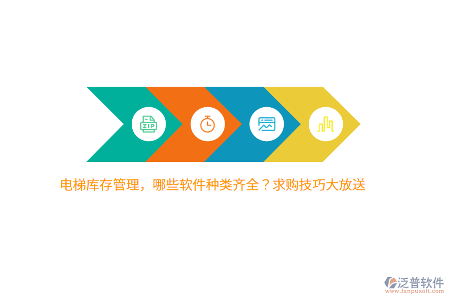 電梯庫(kù)存管理，哪些軟件種類齊全？求購(gòu)技巧大放送