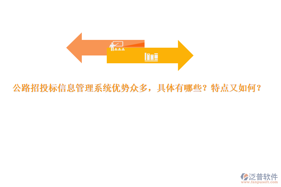 公路招投標(biāo)信息管理系統(tǒng)優(yōu)勢眾多，具體有哪些？特點又如何？