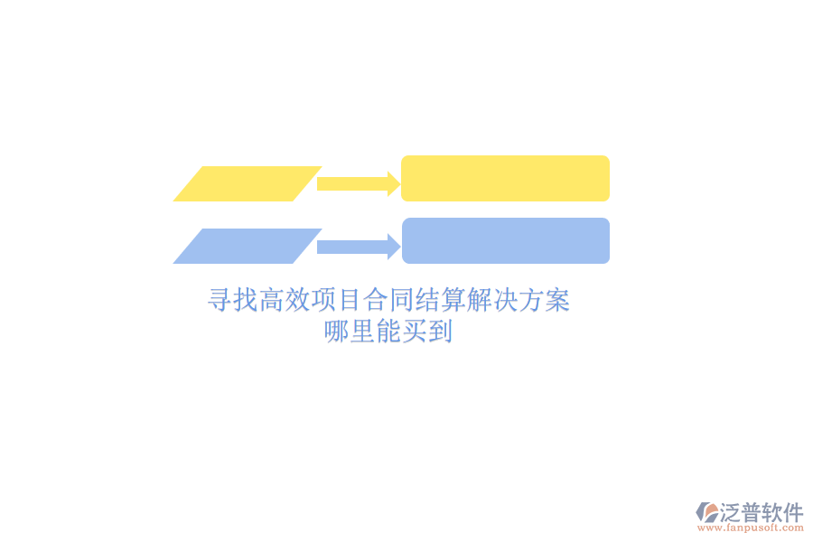 尋找高效項(xiàng)目合同結(jié)算解決方案？哪里能買到？