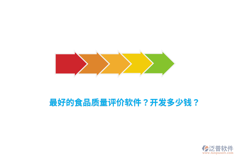 最好的食品質(zhì)量評價軟件？開發(fā)多少錢？