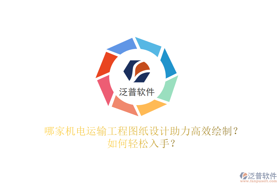 哪家機(jī)電運(yùn)輸工程圖紙?jiān)O(shè)計(jì)助力高效繪制？如何輕松入手？