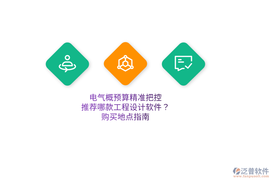 電氣概預(yù)算精準(zhǔn)把控，推薦哪款工程設(shè)計(jì)軟件？購買地點(diǎn)指南  