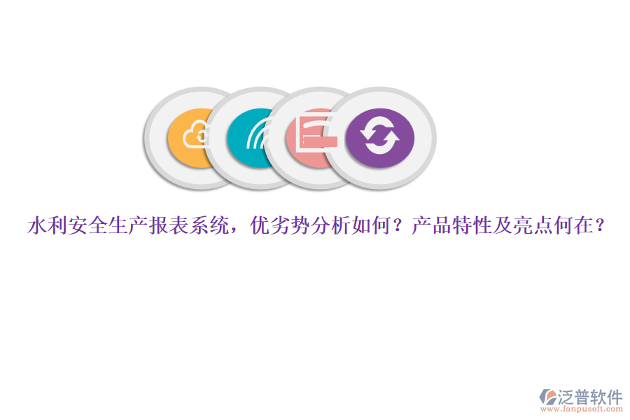 水利安全生產(chǎn)報表系統(tǒng)，優(yōu)劣勢分析如何？產(chǎn)品特性及亮點何在？