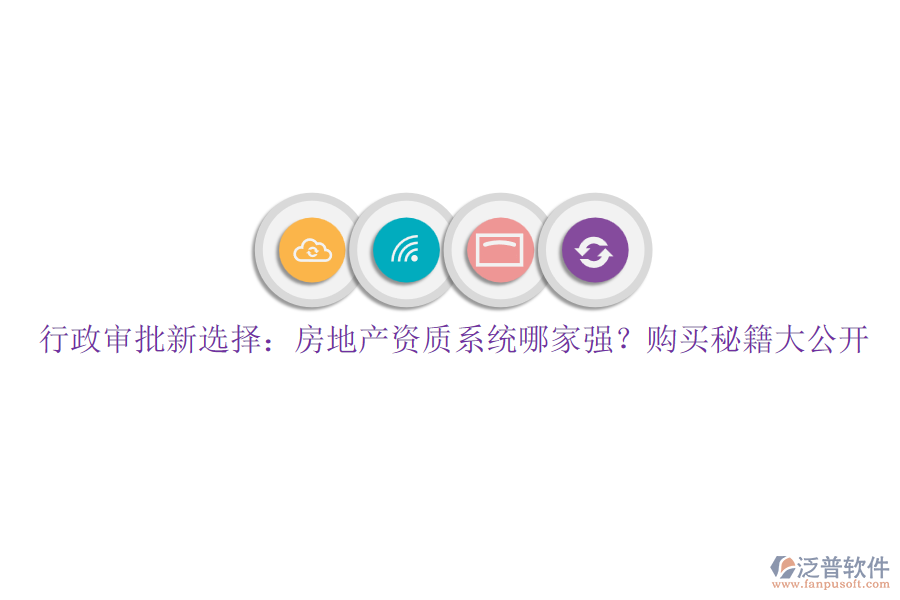 行政審批新選擇：房地產(chǎn)資質(zhì)系統(tǒng)哪家強？購買秘籍大公開