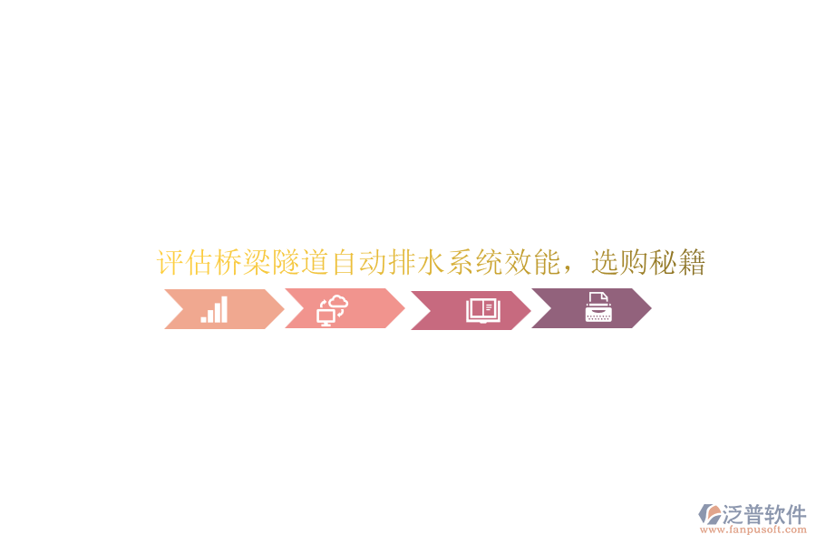 評(píng)估橋梁隧道自動(dòng)排水系統(tǒng)效能，選購(gòu)秘籍