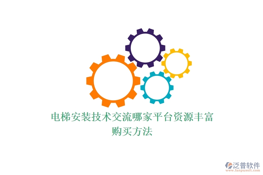 電梯安裝技術(shù)交流，哪家平臺(tái)資源豐富？購(gòu)買方法