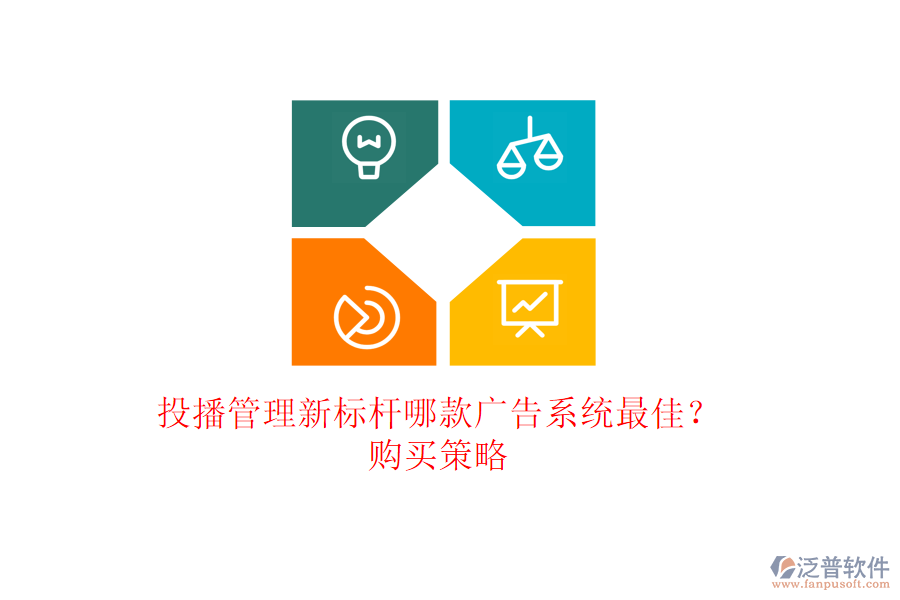 投播管理新標(biāo)桿：哪款廣告系統(tǒng)最佳？購(gòu)買(mǎi)策略