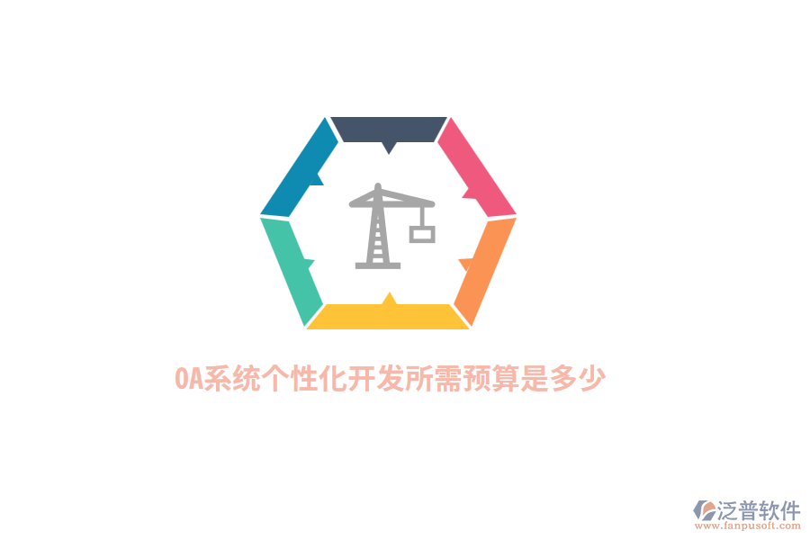 OA系統(tǒng)個性化開發(fā)所需預(yù)算是多少？