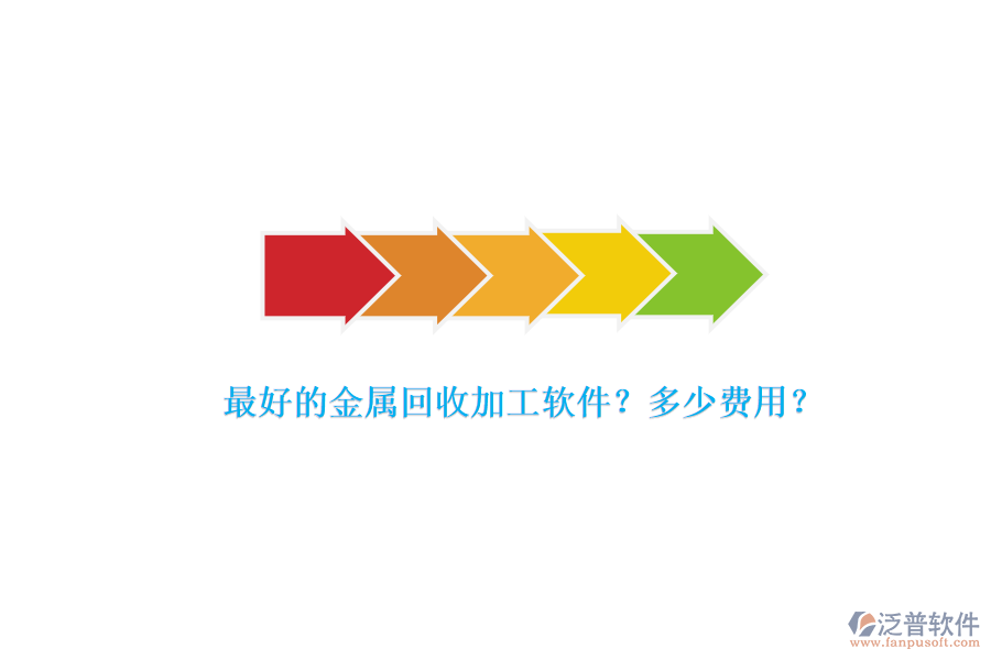最好的金屬回收加工軟件？多少費(fèi)用？.png
