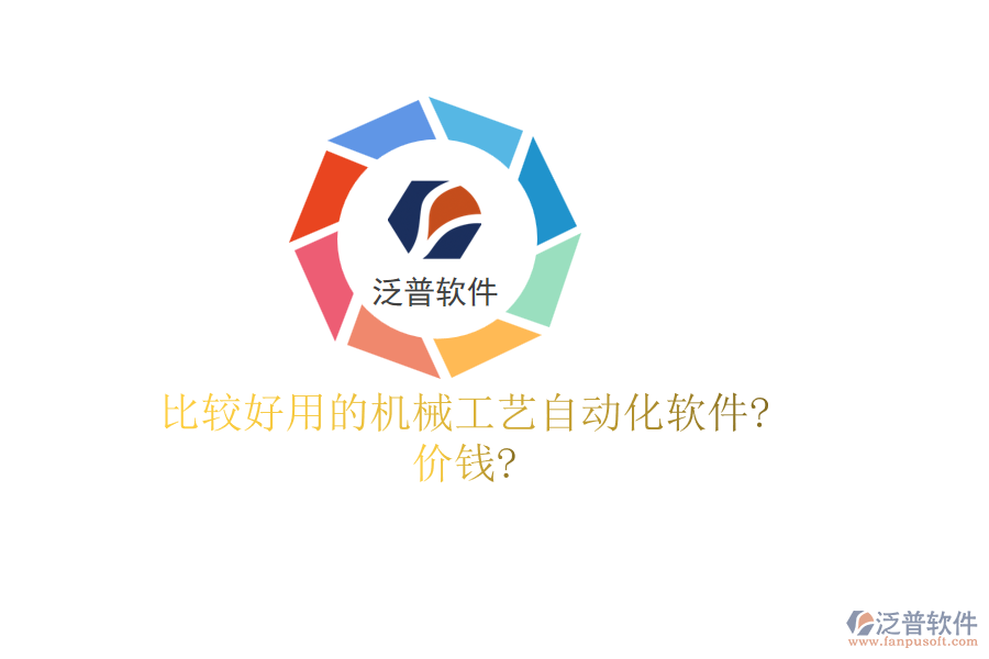 比較好用的機(jī)械工藝自動化軟件?價錢?
