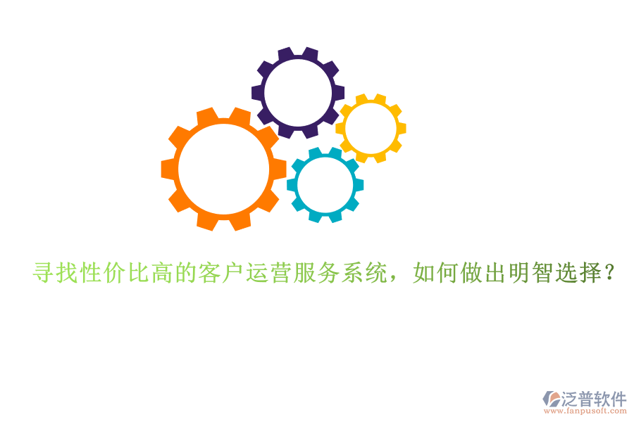 尋找性價比高的客戶運(yùn)營服務(wù)系統(tǒng)，如何做出明智選擇？