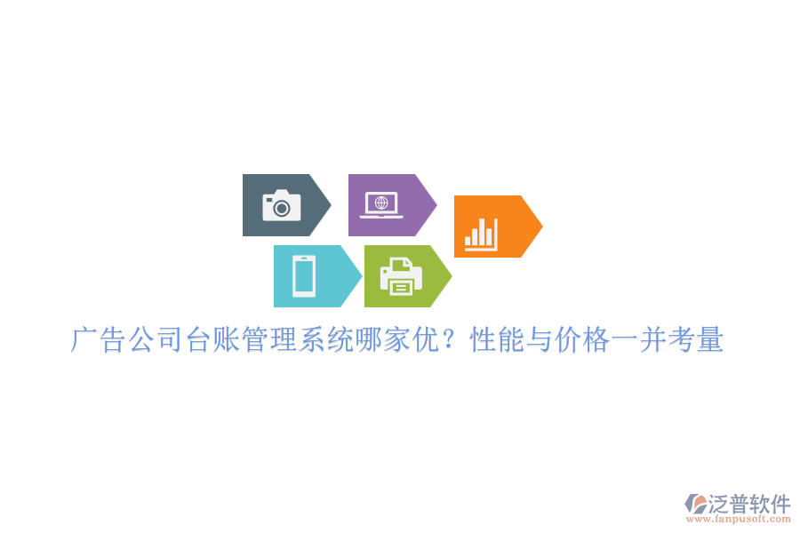 廣告公司臺(tái)賬管理系統(tǒng)哪家優(yōu)？性能與價(jià)格一并考量