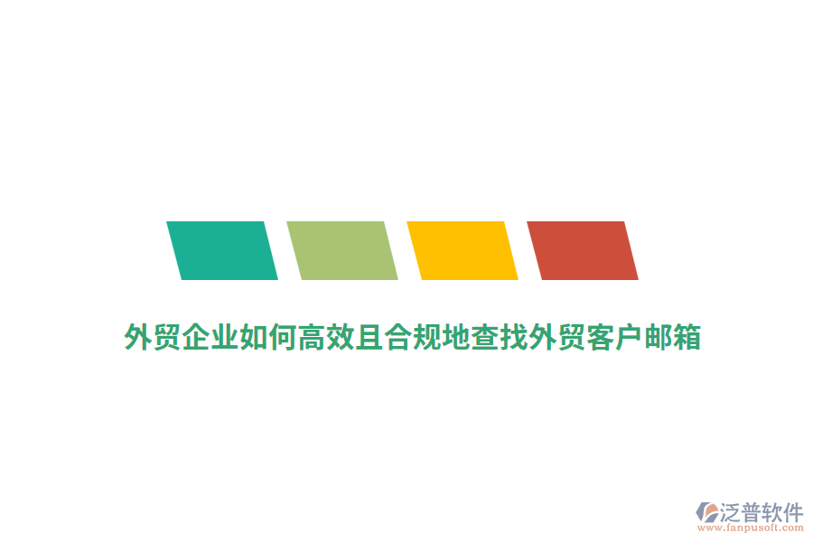 外貿(mào)企業(yè)如何高效且合規(guī)地查找外貿(mào)客戶郵箱？
