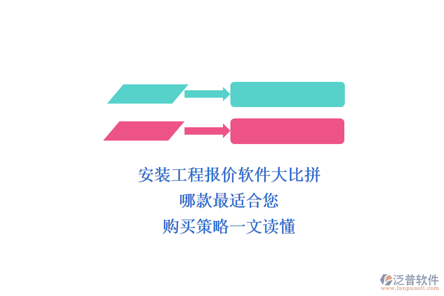 安裝工程報價軟件大比拼，哪款最適合您？購買策略一文讀懂