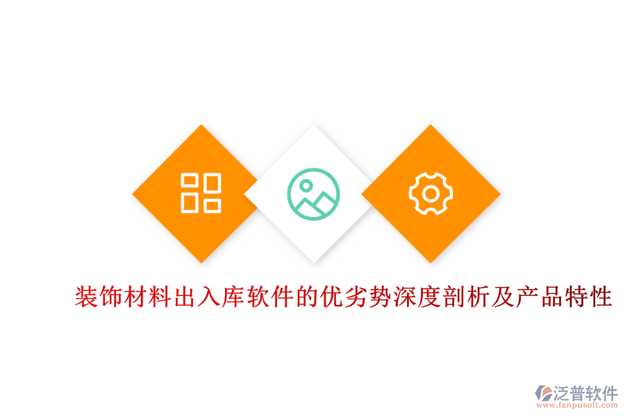 裝飾材料出入庫(kù)軟件的優(yōu)劣勢(shì)深度剖析及產(chǎn)品特性