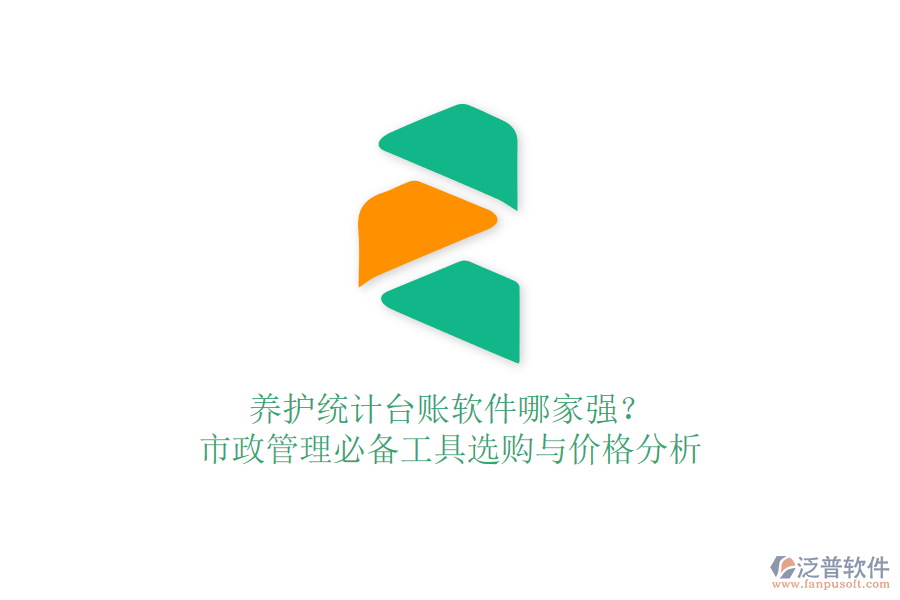 養(yǎng)護統(tǒng)計臺賬軟件哪家強？市政管理必備工具選購與價格分析