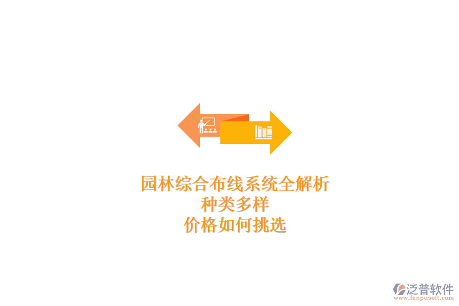 園林綜合布線系統(tǒng)全解析：種類多樣，價(jià)格如何挑選？