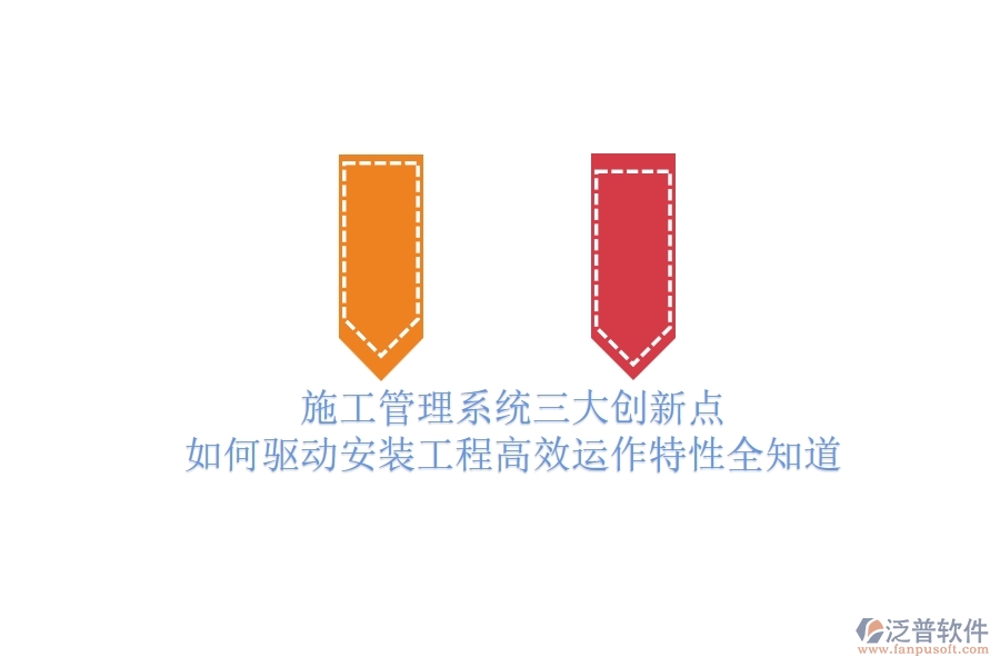 施工管理系統(tǒng)三大創(chuàng)新點(diǎn)，如何驅(qū)動(dòng)安裝工程高效運(yùn)作？特性全知道