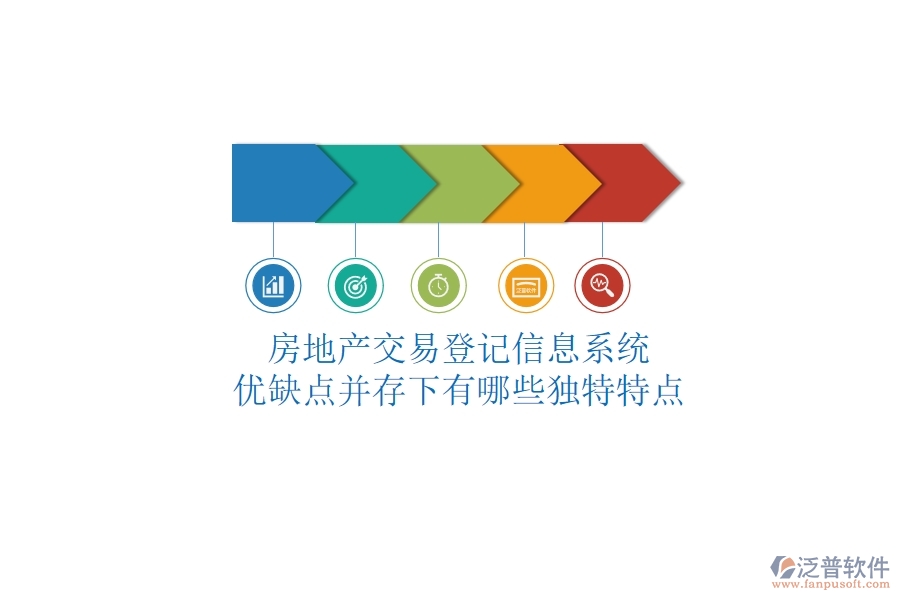 房地產(chǎn)交易登記信息系統(tǒng)，優(yōu)缺點(diǎn)并存下有哪些獨(dú)特特點(diǎn)？