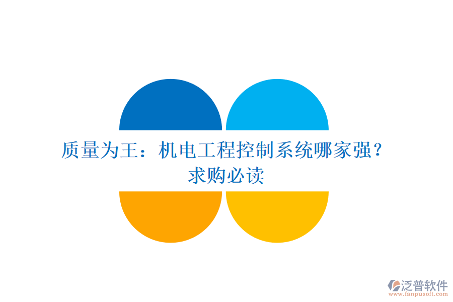 質(zhì)量為王：機(jī)電工程控制系統(tǒng)哪家強(qiáng)？求購(gòu)必讀