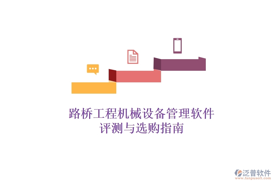 路橋工程機械設備管理軟件評測與選購指南