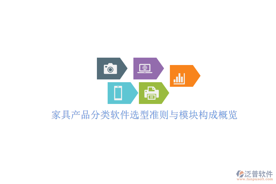 家具產品分類軟件選型準則與模塊構成概覽.png