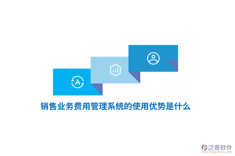 銷(xiāo)售業(yè)務(wù)費(fèi)用管理系統(tǒng)的使用優(yōu)勢(shì)是什么？
