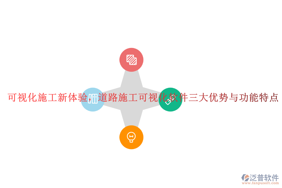 可視化施工新體驗(yàn)，道路施工可視化軟件三大優(yōu)勢與功能特點(diǎn)