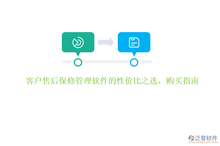 客戶售后保修管理軟件的性價比之選，購買指南