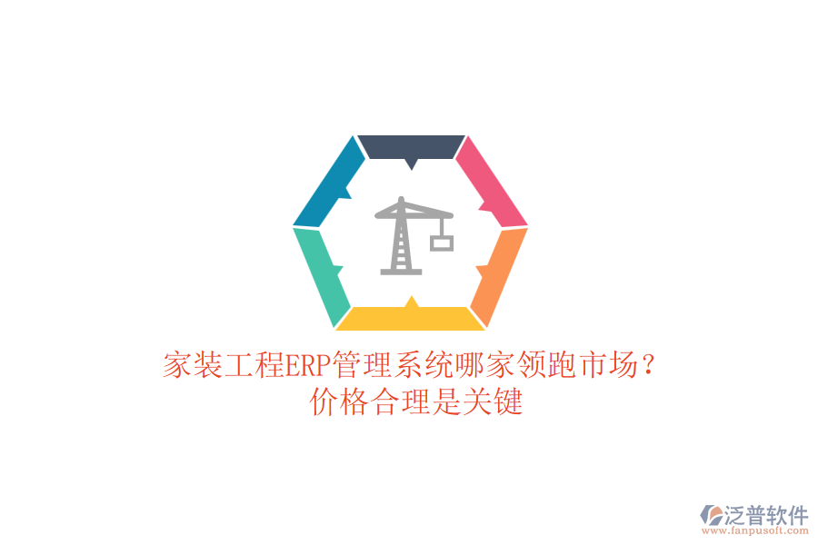 家裝工程ERP管理系統(tǒng)哪家領(lǐng)跑市場(chǎng)？?jī)r(jià)格合理是關(guān)鍵
