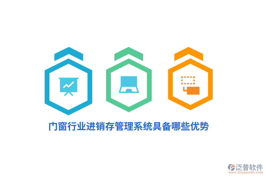 門窗行業(yè)<a href=http://www.alistair-chisholm.com/jinxiao/ target=_blank class=infotextkey>進(jìn)銷存</a>管理系統(tǒng)具備哪些優(yōu)勢(shì)？