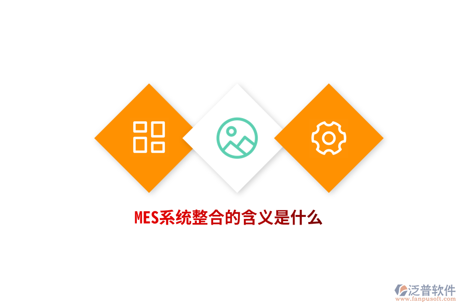 MES系統(tǒng)整合的含義是什么？