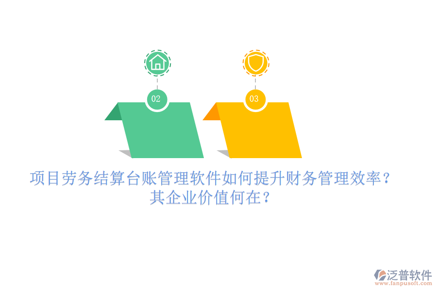 項(xiàng)目勞務(wù)結(jié)算臺(tái)賬管理軟件如何提升財(cái)務(wù)管理效率？其企業(yè)價(jià)值何在？