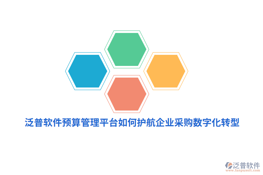 泛普軟件預(yù)算管理平臺如何護航企業(yè)采購數(shù)字化轉(zhuǎn)型？