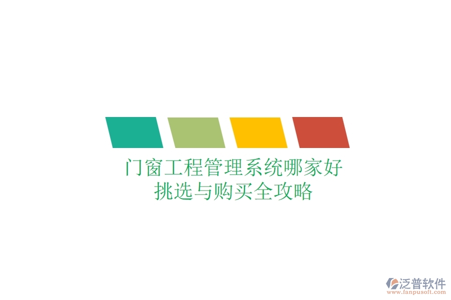 門窗工程管理系統(tǒng)哪家好？挑選與購買全攻略