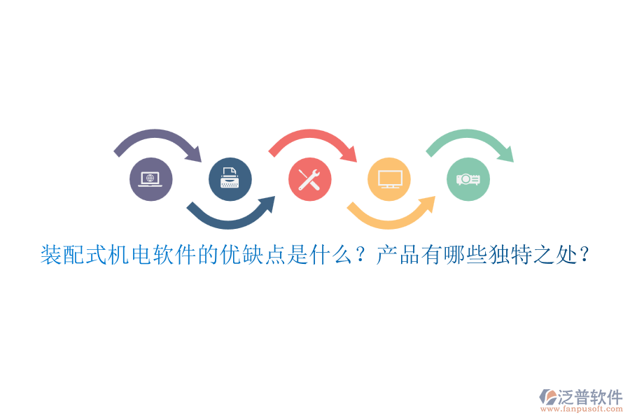 裝配式機(jī)電軟件的優(yōu)缺點(diǎn)是什么？產(chǎn)品有哪些獨(dú)特之處？