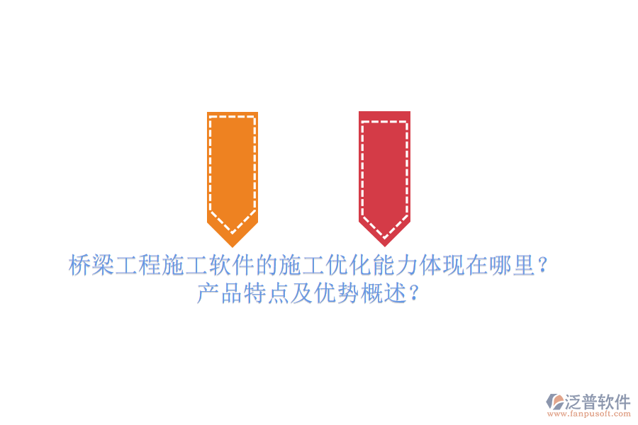 橋梁工程施工軟件的施工優(yōu)化能力體現(xiàn)在哪里？產(chǎn)品特點(diǎn)及優(yōu)勢(shì)概述？