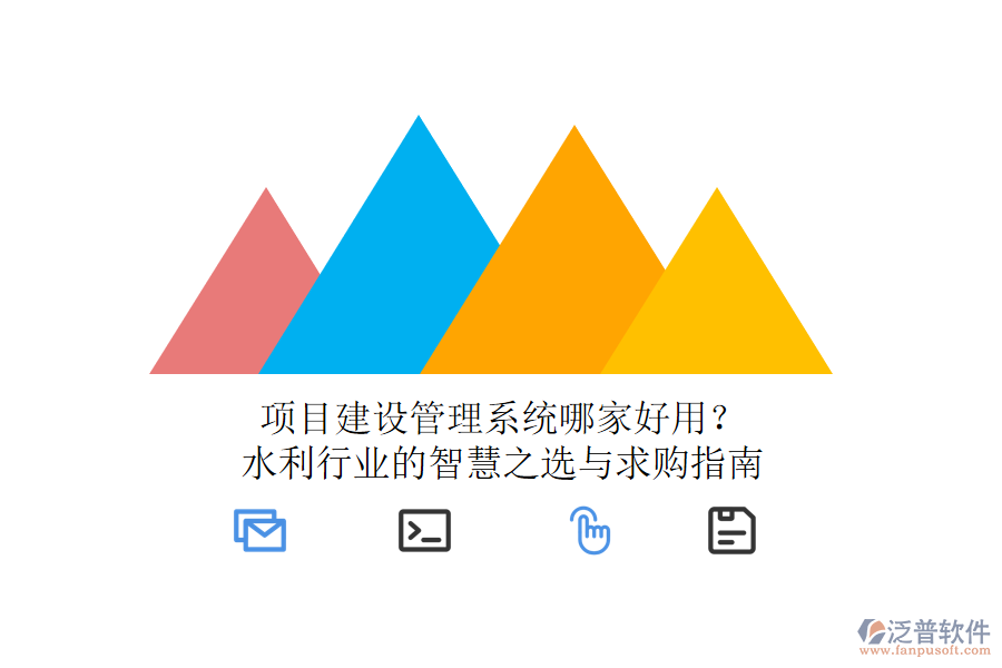 項(xiàng)目建設(shè)管理系統(tǒng)哪家好用？水利行業(yè)的智慧之選與求購(gòu)指南