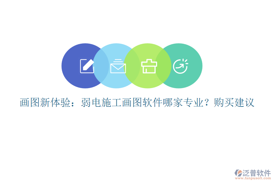 畫(huà)圖新體驗(yàn)：弱電施工畫(huà)圖軟件哪家專業(yè)？購(gòu)買(mǎi)建議